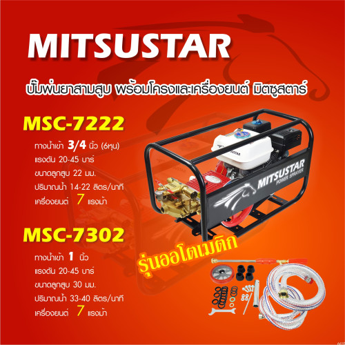 MITSUSTAR MSC-7302 ปั๊มพ่นยา 1นิ้ว (ออโต้) พร้อมเครื่องยนต์